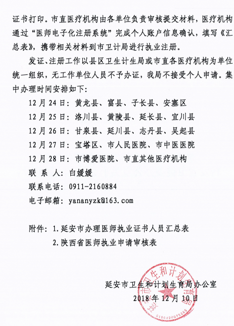 陜西省延安市2018年醫(yī)師資格考試證書注冊(cè)要求及注冊(cè)表填寫說明