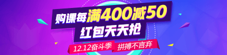 【雙12】好課每滿400減50 天天領(lǐng)紅包 滿減紅包疊加用！