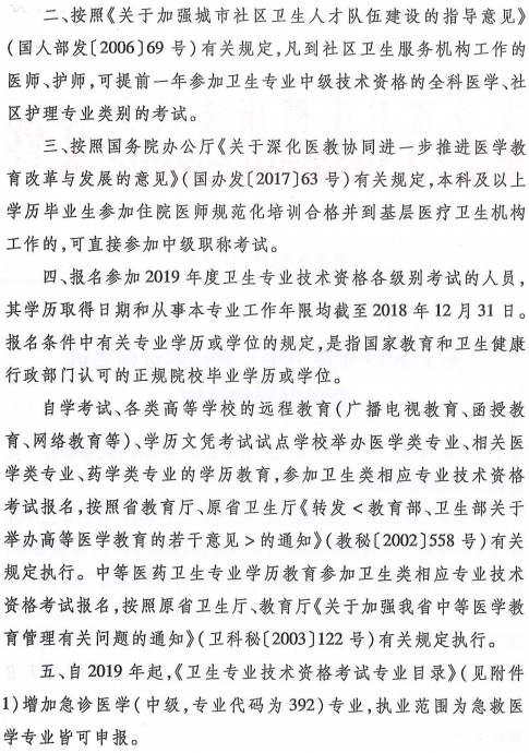 安徽省2019年衛(wèi)生專業(yè)技術資格考試有關通知