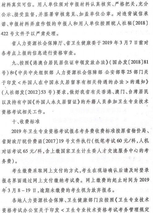 安徽省2019年衛(wèi)生專業(yè)技術資格考試有關通知