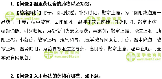 醫(yī)學教育網(wǎng)初級中藥師：《答疑周刊》2019年第32期