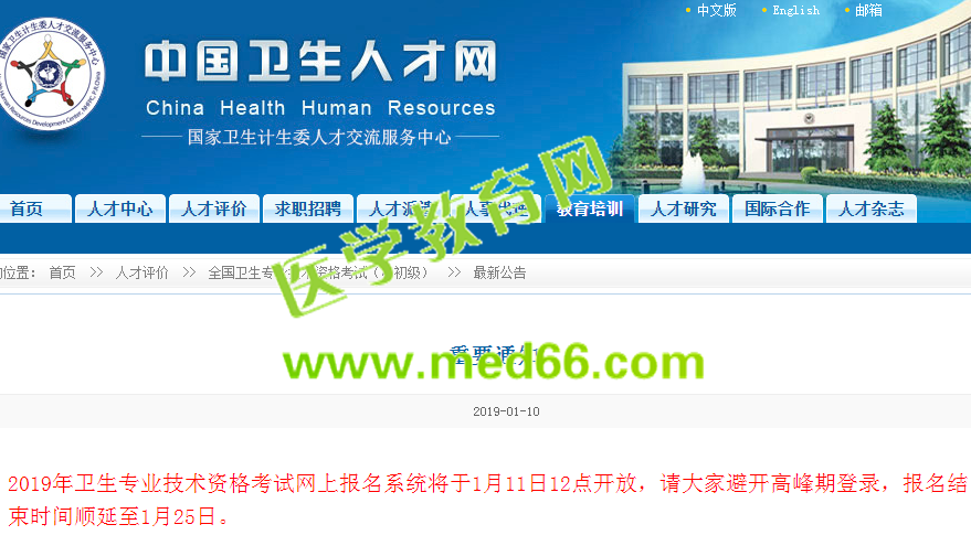 2019年主管護師考試報名結(jié)束時間順延至1月25日