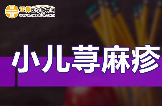 小兒蕁麻疹不治療或致嚴(yán)重后果！