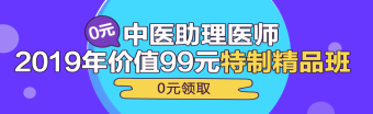 中醫(yī)助理醫(yī)師第一單元一般考哪些科目？重難點(diǎn)是哪些？