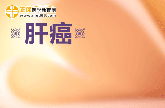 人們得肝癌的原因都有哪些？