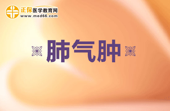 肺氣腫會(huì)引發(fā)哪些并發(fā)癥呢？