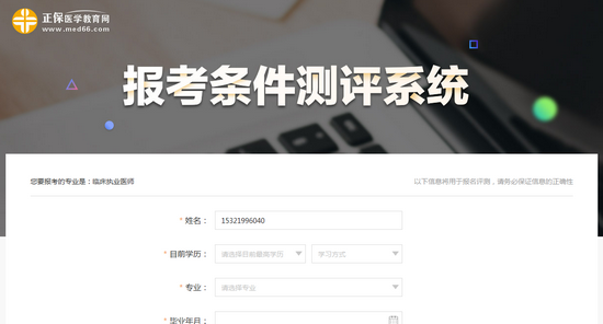你能不能報名參加2019年臨床執(zhí)業(yè)醫(yī)師考試？進來測測>