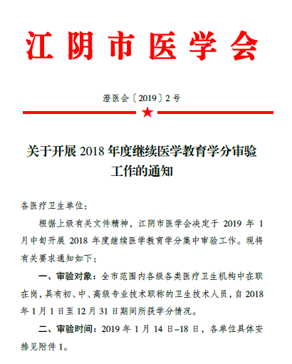 江陰市關(guān)于開展2018年度繼續(xù)醫(yī)學(xué)教育學(xué)分審驗工作的通知