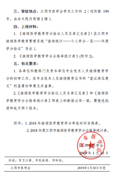 江陰市關(guān)于開展2018年度繼續(xù)醫(yī)學(xué)教育學(xué)分審驗工作的通知
