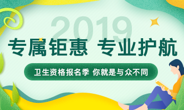 2019衛(wèi)生資格考試報(bào)名季 限時(shí)鉅惠來襲！