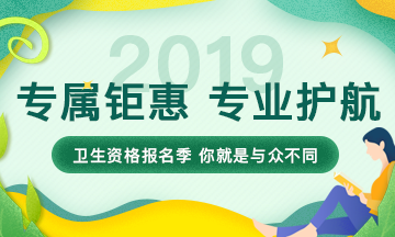 2019年衛(wèi)生資格考試輔導(dǎo)課程，專屬鉅惠，專業(yè)護(hù)航，領(lǐng)證更輕松！