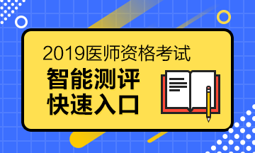 醫(yī)師報(bào)名測(cè)評(píng)系統(tǒng)