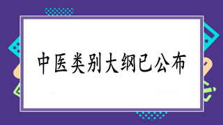 中西醫(yī)執(zhí)業(yè)醫(yī)師實(shí)踐技能新版大綱