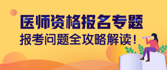 2019年國家臨床醫(yī)師資格證的報(bào)名條件