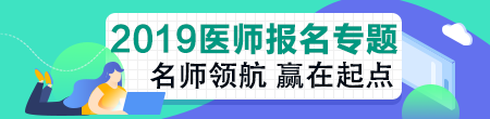 2019臨床執(zhí)業(yè)醫(yī)師報(bào)名