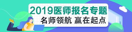 執(zhí)業(yè)醫(yī)師助理報考條件