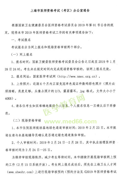 2019臨床助理醫(yī)師資格考試【上?！靠紖^(qū)網(wǎng)上報(bào)名及現(xiàn)場(chǎng)審核安排