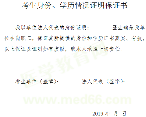 2019年醫(yī)師資格考試報(bào)名-考生身份、學(xué)歷情況證明保證書(shū)