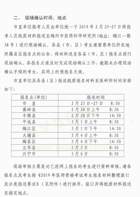 廣東梅州市2019年醫(yī)師資格考試報名現(xiàn)場資格審核時間/地點/材料要求