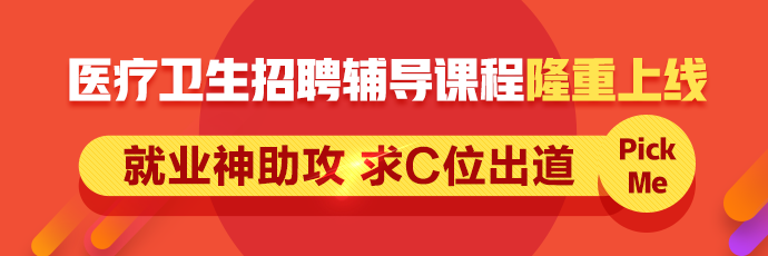 2019年醫(yī)療衛(wèi)生招聘輔導(dǎo)課程全新上線(xiàn)！