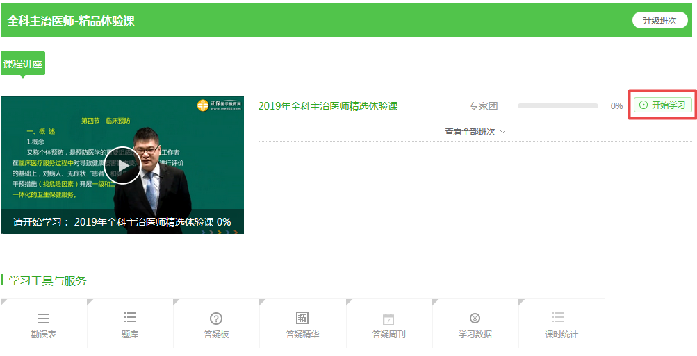 【開年送好禮】2019全科主治醫(yī)師考試99元精品課程 限時(shí)免費(fèi)搶購！
