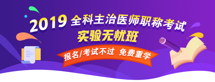 【開年送好禮】2019全科主治醫(yī)師考試99元精品課程 限時(shí)免費(fèi)搶購！