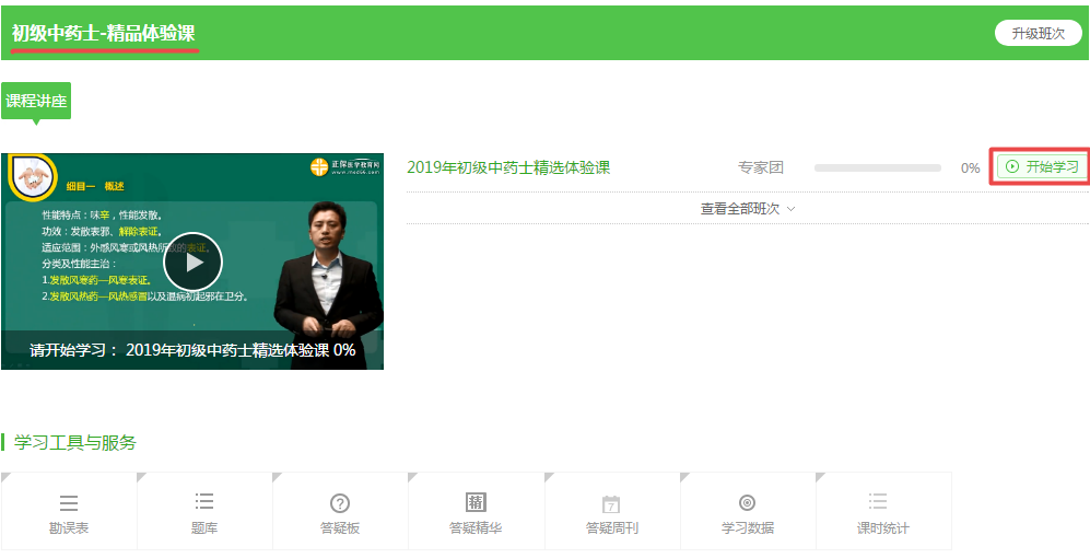 【開年送福氣】2019年初級(jí)中藥士99元精品課限時(shí)0元購