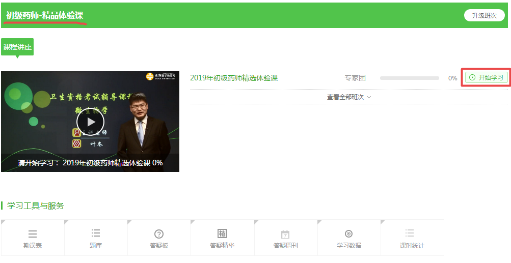 【開年鉅惠】99元的2019初級(jí)藥師精品課 免費(fèi)搶！