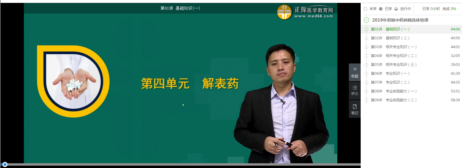 【開年搶好禮】99元2019年初級(jí)中藥師精品課 限時(shí)0元搶