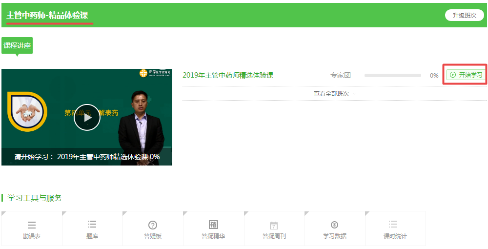 【開年贏?！?9元2019中藥學(xué)職稱考試精品課0元限時(shí)搶，搶到就是福氣！ 