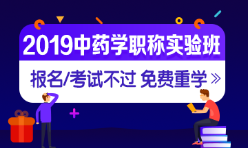 中藥學(xué)職稱考試實(shí)驗(yàn)無憂班