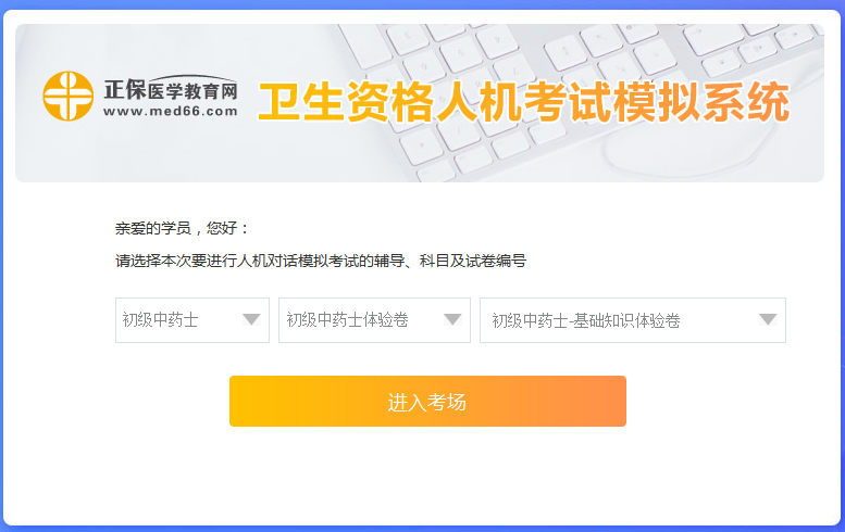 衛(wèi)生資格-初級藥士考試人機?？枷到y(tǒng)