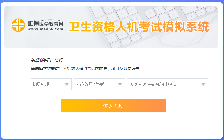 醫(yī)學(xué)網(wǎng)初級藥師考試人機(jī)?？枷到y(tǒng)怎么操作？是免費(fèi)的嗎？