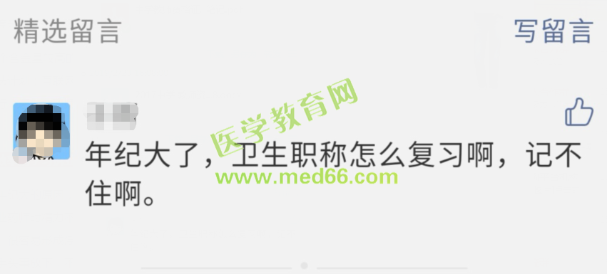 大齡衛(wèi)生資格考生記憶力下降，記不住知識(shí)點(diǎn)，怎么復(fù)習(xí)備考