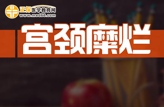 注意！宮頸糜爛使得懷孕的機會減少