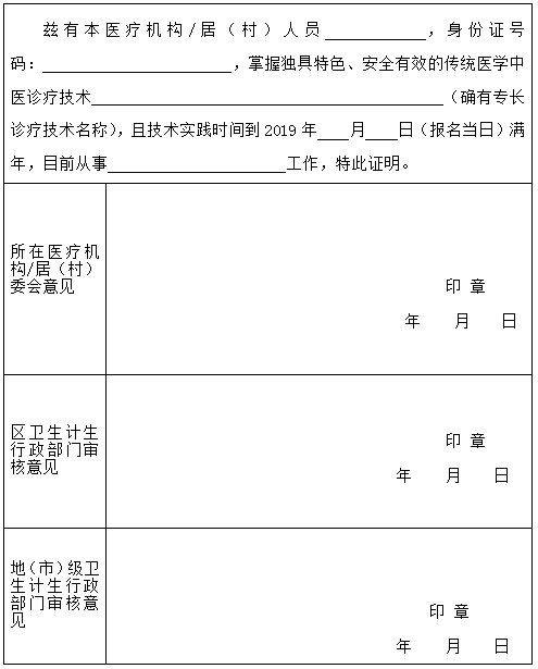 廣東省傳統(tǒng)醫(yī)學(xué)確有專長(zhǎng)人員技術(shù)實(shí)踐年限證明模板