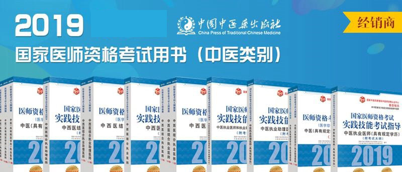 【新書(shū)報(bào)道】2019年中醫(yī)類(lèi)醫(yī)師資格考試用書(shū)介紹