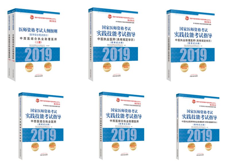 【新書(shū)報(bào)道】2019年中醫(yī)類(lèi)醫(yī)師資格考試用書(shū)介紹
