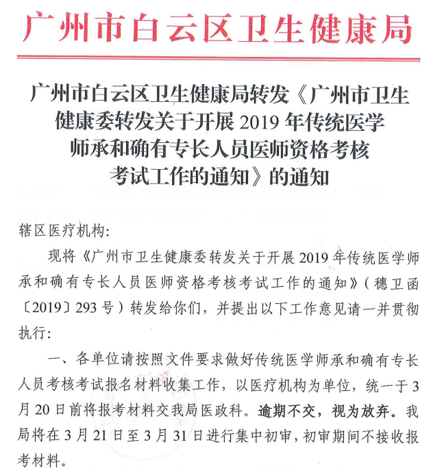 廣州市白云區(qū)2019年傳統(tǒng)醫(yī)學(xué)師承和確有專長人員醫(yī)師資格考核報(bào)名通知