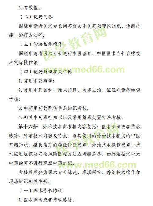 2019年中醫(yī)醫(yī)術(shù)確有專長江西省考核內(nèi)容是什么？