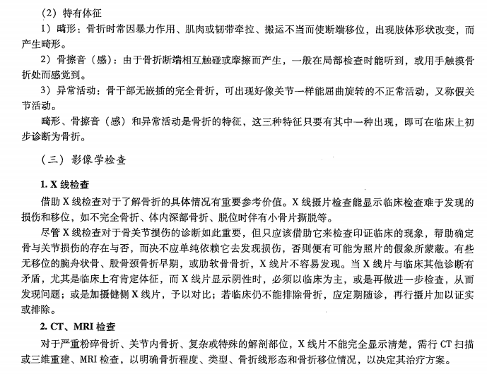 骨折的診斷——中醫(yī)專長(zhǎng)醫(yī)師資格考試備考資料