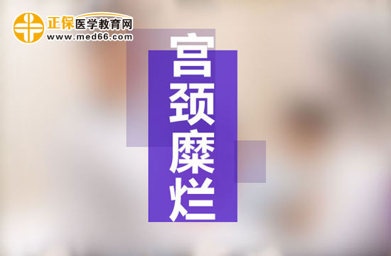 宮頸糜爛是現(xiàn)代社會女性婦科生殖系統(tǒng)多發(fā)病之一，宮頸糜爛患病多由于性生活過于頻繁、不注意個人生理衛(wèi)生、有流產(chǎn)經(jīng)歷并術(shù)后陰道感染等原因所致。由于現(xiàn)代社會的生存壓力的不斷增大，女性對于自身健康的注重程度遠(yuǎn)遠(yuǎn)不如對工作的熱情，導(dǎo)致女性生理健康水平逐漸下降，出現(xiàn)一些列女性生殖系統(tǒng)病癥的預(yù)兆：月經(jīng)不調(diào)、白帶異常、下腹墜脹等等，這些都是宮頸糜爛的早期癥狀，但被多數(shù)女性所忽視，耽誤了最佳的治療時機，病情肆意發(fā)展，隨著炎癥在生殖系統(tǒng)間傳播，很可能會遷延成癌變！那么宮頸糜爛患者的早期癥狀有哪些？再接搜治療的同時我們女性朋友的飲食注意事項有哪些？為了保護廣大女性朋友的生理健康，醫(yī)學(xué)教育網(wǎng)小編收集整理了宮頸糜爛患者的早期癥狀及飲食注意事項有哪些的相關(guān)信息，希望對大家有幫助！ 