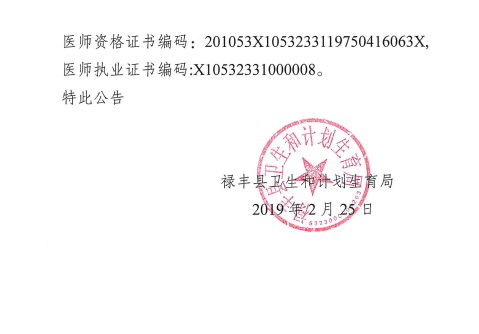 祿豐縣衛(wèi)生和計(jì)劃生育局關(guān)于對(duì)李云貴醫(yī)師執(zhí)業(yè)證書注銷注冊(cè)的公告
