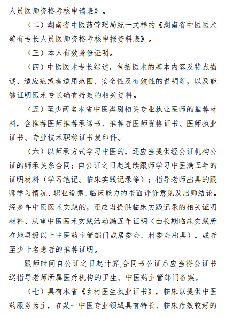 報(bào)考湖南省中醫(yī)專長(zhǎng)醫(yī)師資格考試需要提交哪些資料？