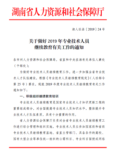 湖南省關(guān)于做好2019年專業(yè)技術(shù)人員繼續(xù)教育有關(guān)工作的通知