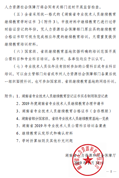 湖南省關(guān)于做好2019年專業(yè)技術(shù)人員繼續(xù)教育有關(guān)工作的通知
