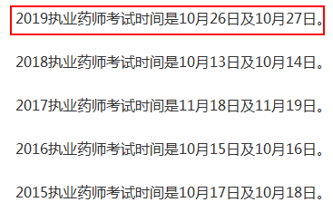 執(zhí)業(yè)藥師考試時(shí)間一般是在什么時(shí)候？