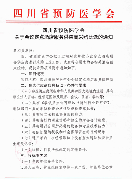 四川省預(yù)防醫(yī)學(xué)會(huì)關(guān)于會(huì)議定點(diǎn)酒店服務(wù)供應(yīng)商采購(gòu)比選的通知