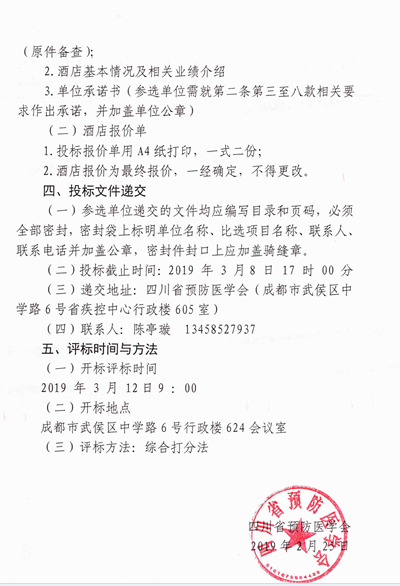 四川省預(yù)防醫(yī)學(xué)會(huì)關(guān)于會(huì)議定點(diǎn)酒店服務(wù)供應(yīng)商采購(gòu)比選的通知