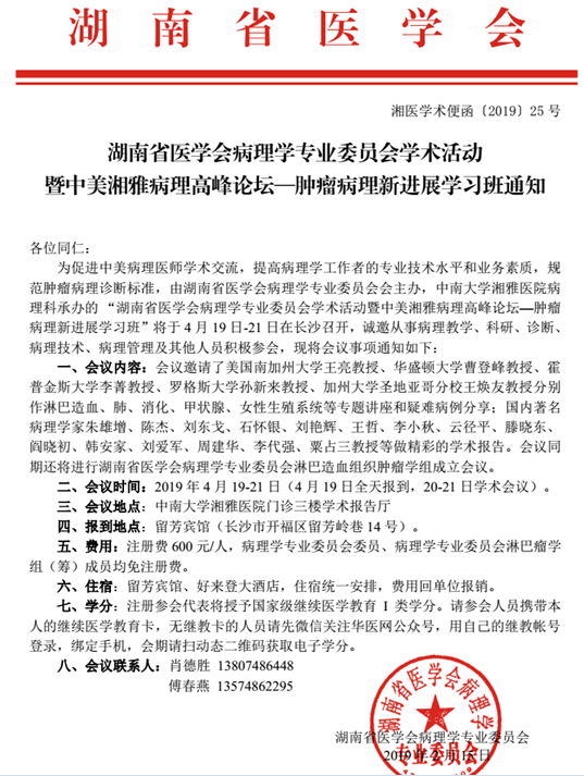 湖南省醫(yī)學(xué)會(huì)病理學(xué)專(zhuān)業(yè)委員會(huì)學(xué)術(shù)活動(dòng) 暨中美湘雅病理高峰論壇-腫瘤病理新進(jìn)展學(xué)習(xí)班